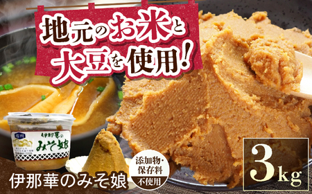 味噌 伊那華のみそ娘 みそ 3kg箱|味噌 みそ 調味料 伊那 いな 長野県 ふるさと納税 大豆 お土産 [012-57]