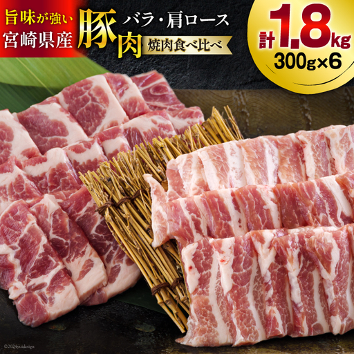 宮崎県産 豚バラ 肩ロース 焼肉 食べ比べ各300g×3 計1.8kg