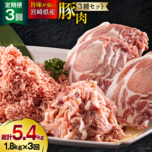 3回 定期便 宮崎県産 豚肉 ３種 セット ひき肉 こま切れ ロース生姜焼き用 小分け 合計5.4kg 各300g×2