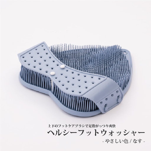 【上下のフットケアブラシで足指がっつり爽快】ヘルシーフットウォッシャー-やさしい色-なす