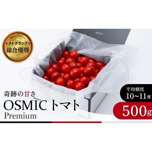 トマトグランプリ優勝 OSMIC トマト 500g Premium フルーツトマト プチトマト あまいトマト 野菜 ギフト 贈答 贈答品 プレゼント 返礼品 ご当地 特産品 名産品 冷蔵 冷蔵配送 千葉県 千葉市