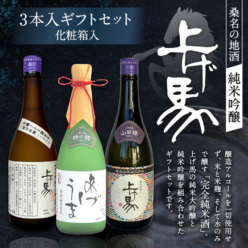 細川酒造 桑名の地酒 ＜上げ馬＞ 純米吟醸ギフトセット