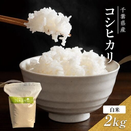 千葉産 コシヒカリ 白米 2kg　【 お米 コシヒカリ 米 白米 2kg 】 