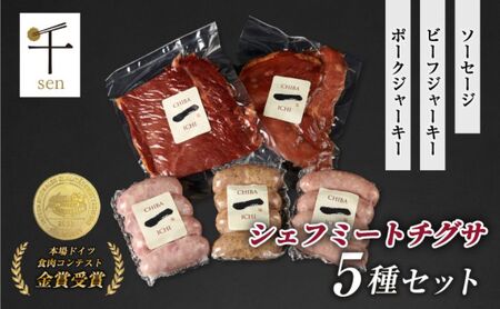 千葉県産「一」シリーズ5種詰合せ　【 お肉 ソーセージ 計650g 保存料不使用 着色料不使用 千ブランド 】 