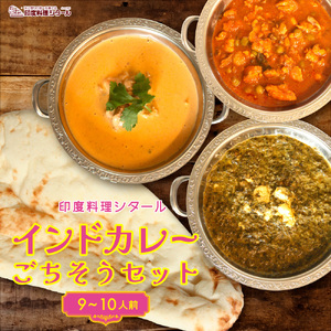 カレーセット 印度料理シタール インドカレー大ごちそう カレーセット
