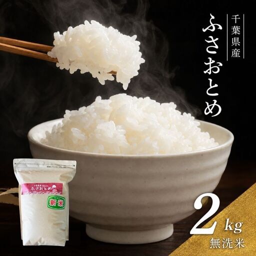 米 令和7年 ふさおとめ 2kg 千葉産 乾式 無洗米 [ お米 こめ コメ おこめ ]