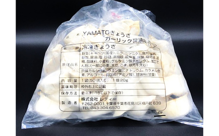YAMATOぎょうざ　ガーリック醤油　50個入り【 加工品 惣菜 冷凍 中華 点心 ギョーザ 餃子 ニンニク 夕飯 おかず つまみ 】 