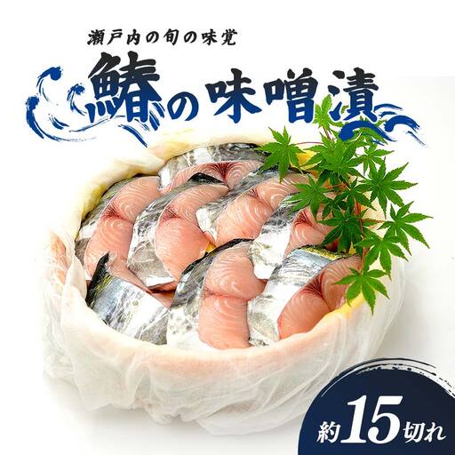 鰆の味噌漬(5月お届け) FAH-0171