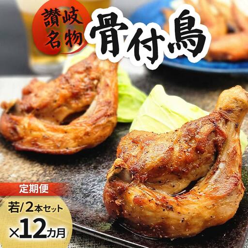 【定期便12回】職人が作った骨付鳥（若）2本セット×12回お届け ローストチキン・クリスマスチキン FAH-0104