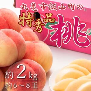 特秀品！丸亀市飯山の「桃」約2kg 果物 フルーツ デザート たっぷり 果汁 甘い おいしい 老舗 見極め FAH-0065