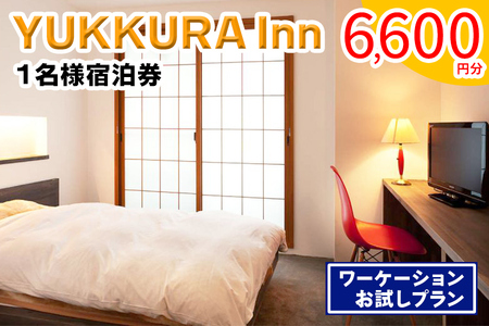 YUKKURA Inn 1名様宿泊券 (6600円分) ワーケーションお試しプラン|東北 福島県 会津若松市 東山温泉 旅行 クーポン 利用券 [0800]
