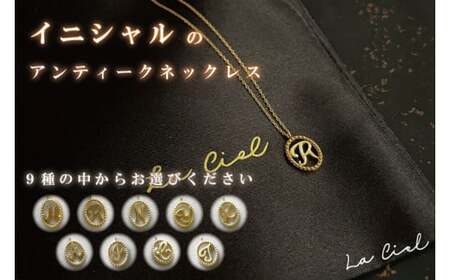 イニシャルのアンティークネックレス アクセサリー ジュエリー おしゃれ 鹿嶋市 シンプル ゴールド ラグジュアリー(KBD-24)