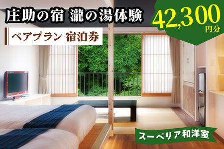 庄助の宿 瀧の湯体験 ペアプラン 宿泊券 (4万2300円分) スーペリア和洋室|東北 福島県 会津若松市 東山温泉 旅行 クーポン 利用券 [0979]