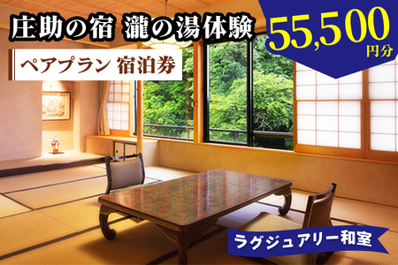 庄助の宿 瀧の湯体験 ペアプラン 宿泊券 (5万5500円分) ラグジュアリー和室|東北 福島県 会津若松市 東山温泉 旅行 クーポン 利用券 [0980]