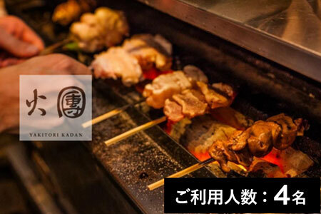 【白金台】焼鳥火團 特産品ディナーコース 4名様（1年間有効） お店でふるなび美食体験 FN-Gourmet948519 F20C-741