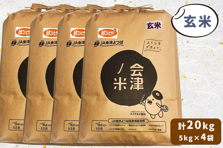会津産 コシヒカリ 玄米 計20kg (5kg×4袋)｜令和7年 2025年 コメ お米 米 こめ こしひかり 産直 玄米 [1057]