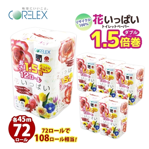 トイレットペーパー 1.5倍 ダブル 72ロール ペーパー