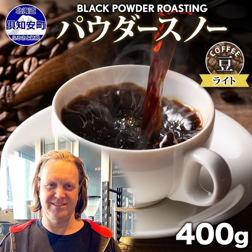 コーヒー豆 ニセコパウダースノー 豆のまま ライトロースト コーヒー豆【400g】