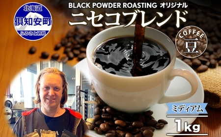 コーヒー豆 ニセコブレンド 中煎り グリーンファームカフェ コーヒー豆【1kg】