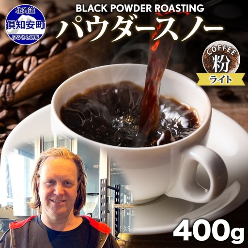 コーヒー 挽き豆 ニセコパウダースノー 浅煎り グリーンファームカフェ コーヒー【400g】