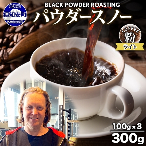 コーヒー ニセコパウダースノー 挽き豆 ライトロースト コーヒー【300g】