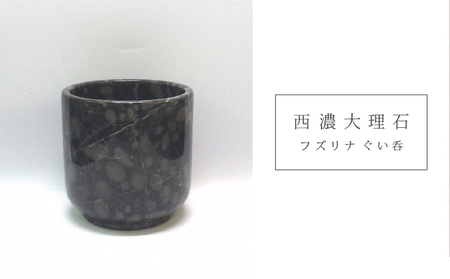 西濃大理石(フズリナぐい呑)