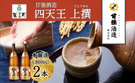 日本酒 四天王 本醸造 上撰 甘強酒造 日本酒[1.8L 2本]