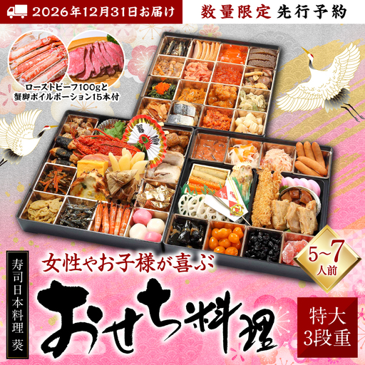 【先行予約】 熊本県八代市特大10.5寸 3段重チルド「女性やお子様が喜ぶおせち料理」 寿司日本料理 葵 約50品目 5-7人前 ローストビーフ100gと蟹脚ボイルポーション15本付き お節 おせち おせち料理 年末配送 グルメ お取り寄せ 新春 正月 【2026年12月31日お届け】