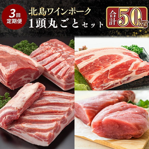 【定期便全3回】【農場直送】 北海道産　北島ワインポーク　1頭丸ごとセット　計約50kg【余市のブランド豚肉】　ワインで育てた豚　余市産豚肉　北海道産豚肉　国産豚肉　小分け豚肉　安心安全豚肉 北島豚 _Y067-0046