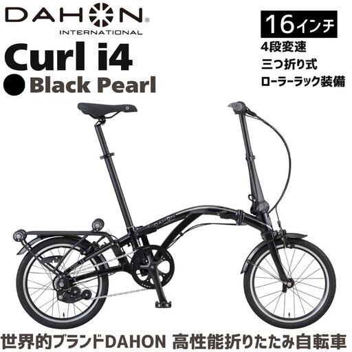 DAHON Curl i4 Black pearl 送料無料 全国配送離島含│自転車 完成品 組み立て不要 折りたたみ自転車 通勤 通学 サイクリング 新生活 ボードウォーク 武田産業 三重県 四日市市 ふるさと納税