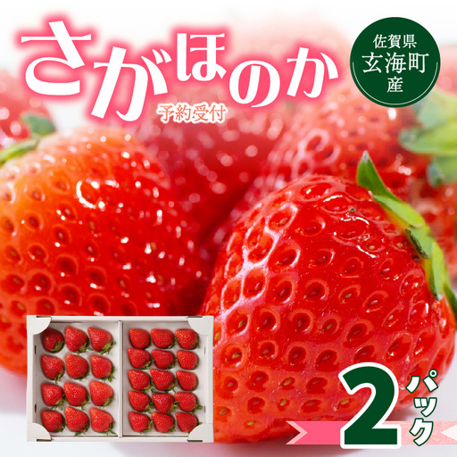 玄海町産いちご さがほのか 2パック / さがほのか[B158]