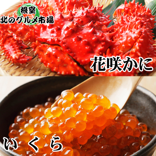 花咲かに300g前後～450g前後×3尾・いくら醤油漬け100g×1P B-76032