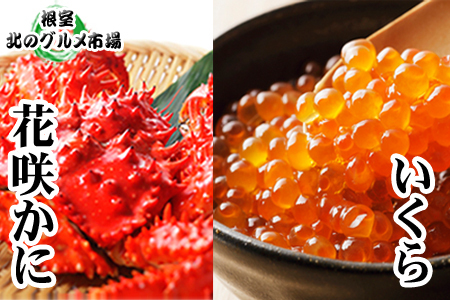 花咲かに300g前後～450g前後×3尾・いくら醤油漬け100g×2P C-76041