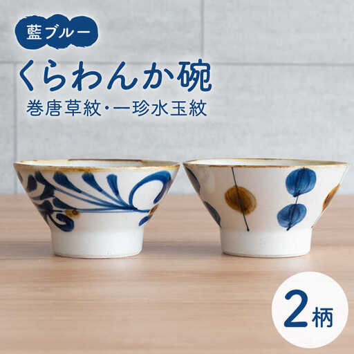 【波佐見焼】茶碗 2点セット 巻唐草紋×一珍水玉紋 藍ブルー 【藍染窯】 ペア 和柄 くらわんか碗 [JC91]