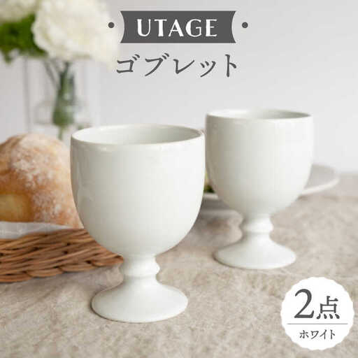【波佐見焼】ワインカップ 2点セット ホワイト UTAGE 【藍染窯】 ペア カップ フリーカップ 脚付き ゴブレット アンティーク [JC95]
