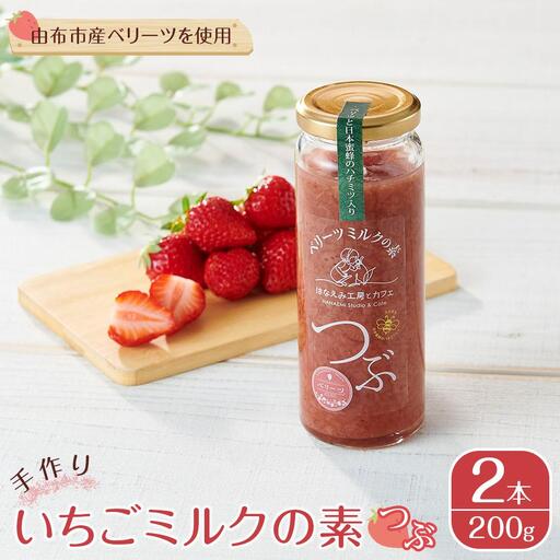 ＜由布市産ベリーツを使用＞手作り いちごミルクの素「つぶ」 200g×2本【はなえみ工房】