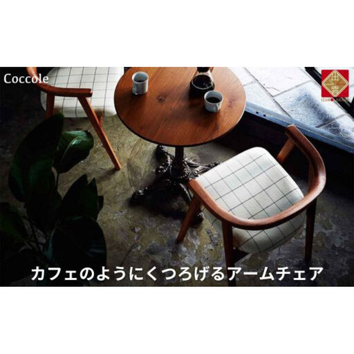 ダイニングチェア Coccole C292 アームチェア 無垢材 ダイニングチェア【1脚】