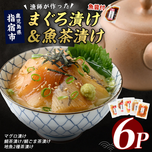 [指宿直送便]マグロ漬け丼と天然鯛・地魚茶漬けセット計6P (指宿山川水産/IB035-005) 鮪 マグロ キハダマグロ 鯛 漬け 漬け丼 茶漬け 海鮮 魚介類 小分け 国産 冷凍