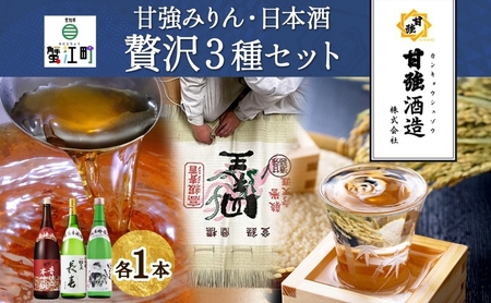 みりん・日本酒セット 昔仕込本味醂 いっこく 長春 みりん・日本酒セット[1800ml 各1本 計3本]