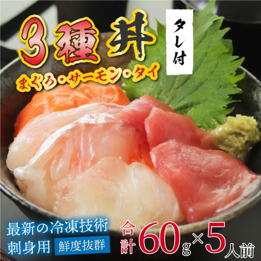 【刺身用】海鮮丼の具3種盛り（マグロ・サーモン・タイ）60g（タレ付） × 5人前【最新の冷凍技術】魚 魚介