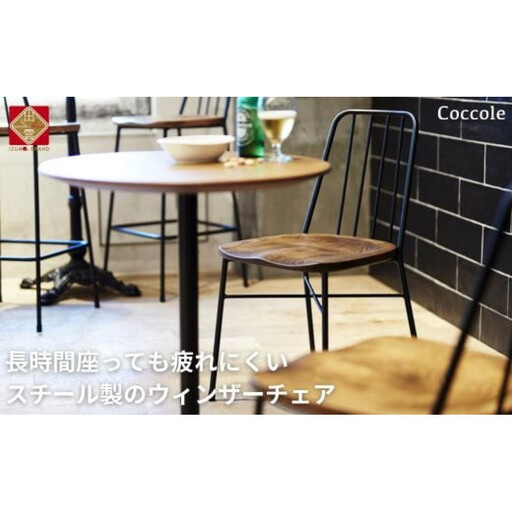 Coccole C320 1脚 チェア ウィンザーチェア 椅子