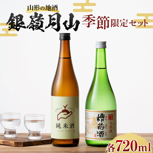 FYN6-592 山形の地酒 銀嶺月山 季節限定セット（銀嶺月山 純米酒 土作りから 720ml ＆ 銀嶺月山 生原酒 槽前酒 720ml ） 12 月上旬より発送予定 山形県 西川町 酒 アルコール SDGs エスディージーズ 冬季限定 ふなまえ