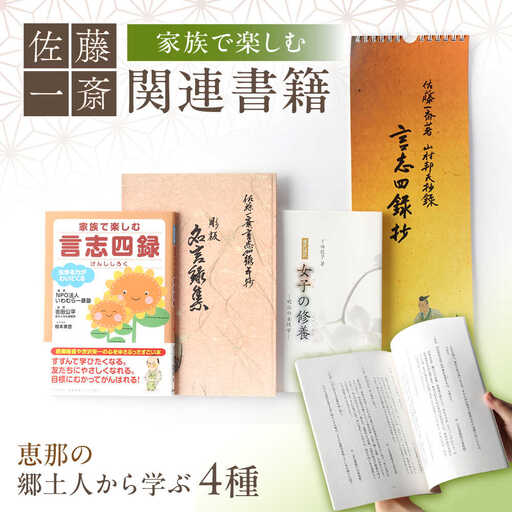 【家族で楽しむ】佐藤一斎 関連書籍4冊 / 恵那市 / いわむら一斎塾 [AUEE002]