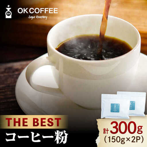 「THE BEST」コーヒー 粉 300g（150g×2P）オリジナルブレンド 自家焙煎 吉野ヶ里町/OK COFFEE Saga Roastery[FBL073]