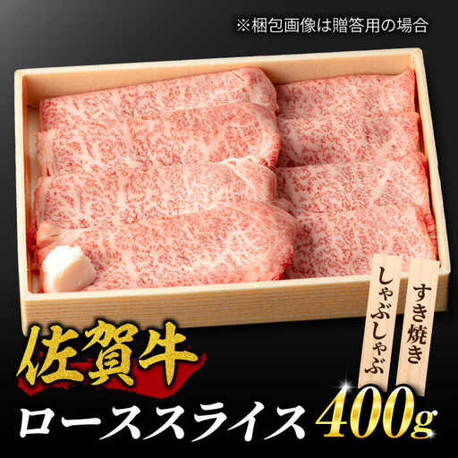 霜降り!佐賀牛 ローススライス 400g しゃぶしゃぶ すき焼き A5 A4 吉野ヶ里町/NICK'S MEAT