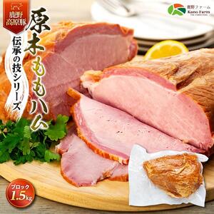 原木 もも ハム 鹿野高原豚 ブロック 1本 1.5kg