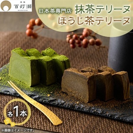 抹茶テリーヌ・ほうじ茶テリーヌセット【配送不可地域：離島】【1501479】