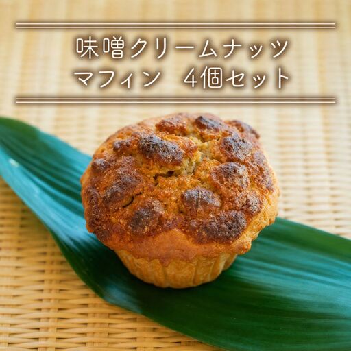 国産バター仕込みのボリューミーなマフィン アーモンド味噌クリームナッツ 4個セット | お菓子 菓子 おかし 洋菓子 焼き菓子 アーモンド 味噌 クリーム ナッツ マフィン 手作り おやつ デザート スイーツ ティータイム カフェスイーツ 4個 セット 大分県 中津市