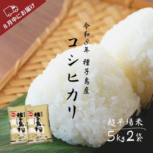 種子島 産 コシヒカリ 超 早場 米 10kg　NFN192【700pt】 
