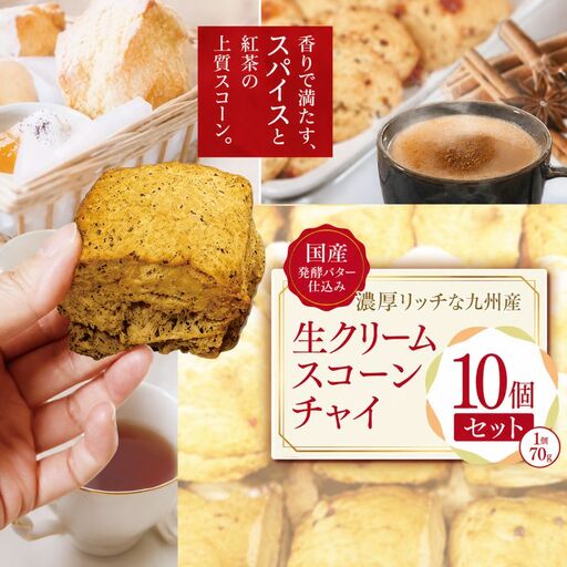 国産発酵バター仕込みの濃厚リッチな九州産生クリームスコーン チャイ 10個セット | お菓子 菓子 おかし 洋菓子 焼き菓子 生クリーム スコーン チャイスコーン 紅茶スコーン 手作り おやつ デザート スイーツ ティータイム カフェスイーツ 10個 セット 大分県 中津市